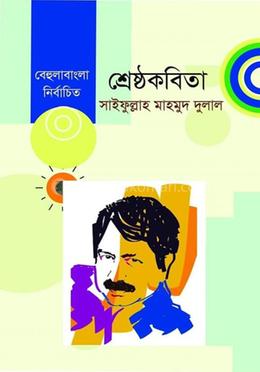 শ্রেষ্ঠকবিতা