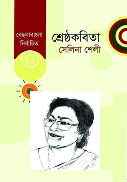 শ্রেষ্ঠ কবিতা