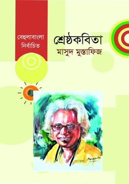 শ্রেষ্ঠ কবিতা 