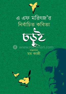 এ এফ মরিৎজ : নির্বাচিত কবিতা : চড়ুই image