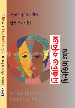 নির্বাচিত কবিতা সিলভিয়া প্লাথের image