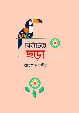 নির্বাচিত ছড়া
