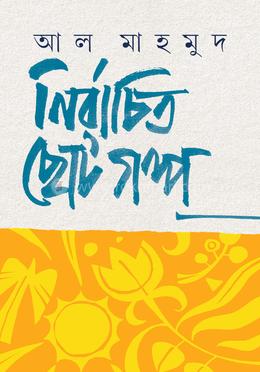 নির্বাচিত ছোটগল্প image