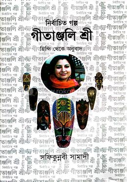 নির্বাচিত গল্প গীতাজ্ঞলি শ্রী ( হিন্দি থেকে অনুবাদ ) image