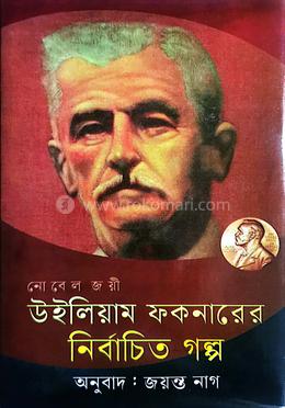 নোবেল জয়ী উইলিয়াম ফকনারের নির্বাচিত গল্প image