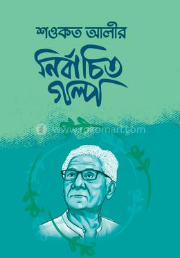 শওকত আলীর নির্বাচিত গল্প image