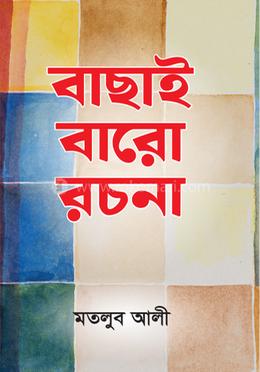 বাছাই বারো রচনা