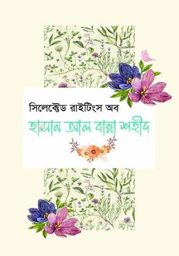 সিলেক্টেড রাইটিংস অব হাসান আল বান্না শহীদ