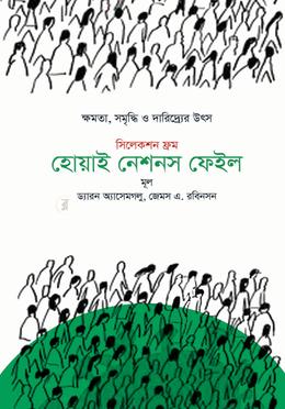 সিলেকশন ফ্রম হোয়াই নেশনস ফেইল