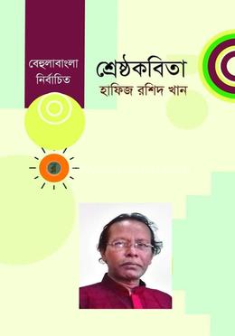 শ্রেষ্ঠ কবিতা 