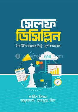 সেলফ ডিসিপ্লিন image