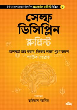 সেল্ফ ডিসিপ্লিন ব্লুপ্রিন্ট