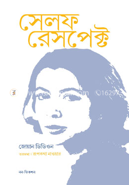 সেলফ রেসপেক্ট
