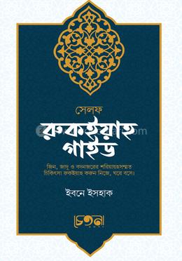 সেলফ রুকইয়াহ গাইড image