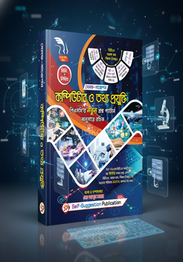 সেলফ সাজেশন কম্পিউটার ও তথ্যপ্রযুক্তি image