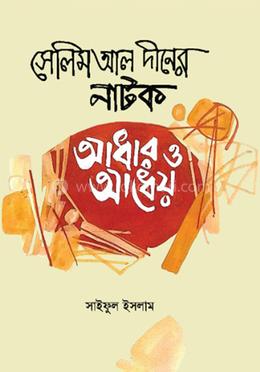 সেলিম আল দীনের নাটক : আধার ও আধেয়