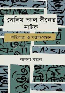 সেলিম আল দীনের নাটক অভিযাত্রা ও গন্তব্য সন্ধান image