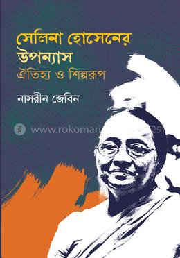 সেলিনা হোসেনের উপন্যাস ঐতিহ্য ও শিল্পরূপ image
