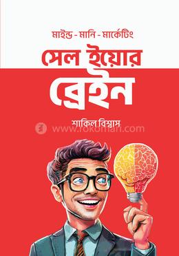 সেল ইয়োর ব্রেইন image
