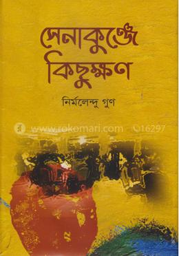 সেনাকুঞ্জে কিছুক্ষণ image