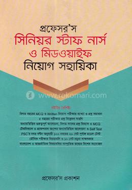প্রফেসর’স সিনিয়র স্টাফ নার্স ও মিডওয়াইফ নিয়োগ সহায়িকা