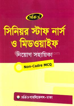 সিনিয়র স্টাফ নার্স ও মিডওয়াইফ নিয়োগ সহায়িকা - নন-ক্যাডার MCQ image
