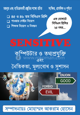 সেনসিটিভ কম্পিটার ও তথ্যপ্রযুক্তি এবং নৈতিকতা, মূ্ল্যবোধ ও সুশাসন