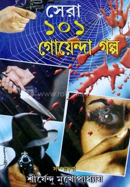 সেরা ১০১ গোয়েন্দা গল্প