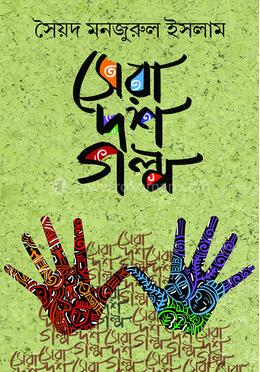 সেরা দশ গল্প