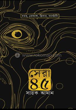 সেরা ৪৫