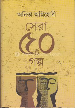 সেরা ৫০টি গল্প