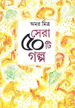 সেরা ৫০ টি গল্প image