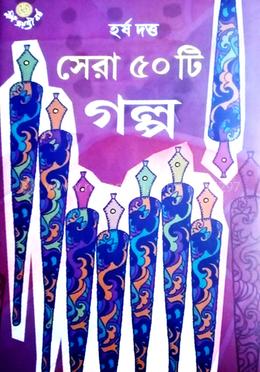 সেরা ৫০ টি গল্প