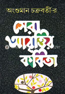 সেরা আবৃত্তির কবিতা image