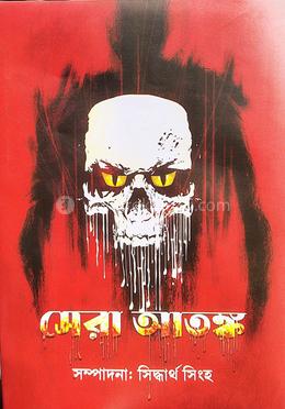 সেরা আতঙ্ক