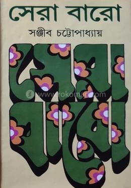 সেরা বারো