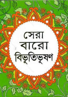 সেরা বারো বিভূতিভূষণ