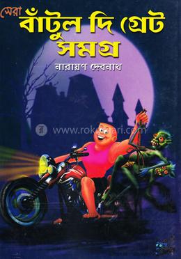 সেরা বাঁটুল দি গ্রেট সমগ্র image