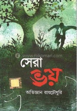 সেরা ভয়