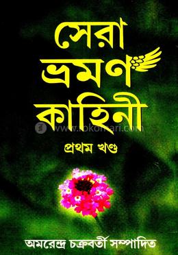 সেরা ভ্রমন কাহিনী - প্রথম খণ্ড