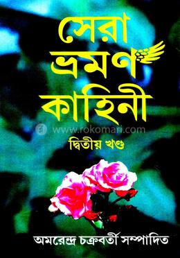 সেরা ভ্রমন কাহিনী - দ্বিতীয় খণ্ড