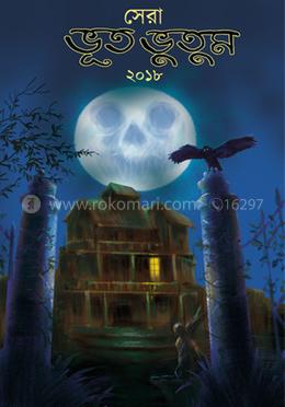 সেরা ভূত ভুতুম ২০১৮ ভলি ১ ও ২ image