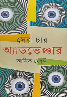 সেরা চার অ্যাডভেঞ্চার