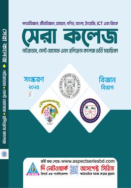 সেরা কলেজ (নটরডেম, সেন্ট যোসেফ এবং হলিক্রস কলেজ ভর্তি সহায়িকা) - বিজ্ঞান বিভাগ image