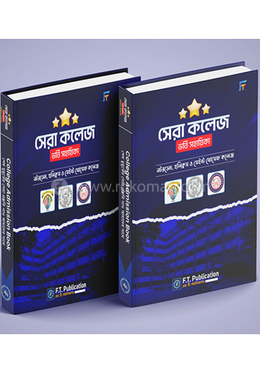 সেরা কলেজ ভর্তি সহায়িকা ২০২৫ image