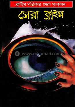 সেরা ক্রাইম image