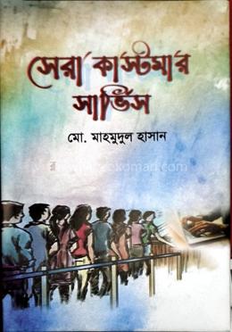 সেরা কাস্টমার সার্ভিস image