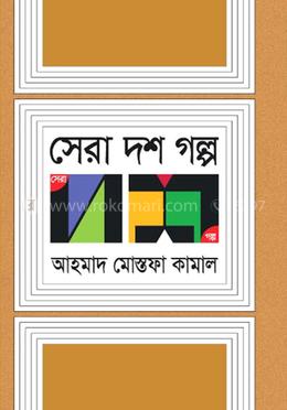 সেরা দশ গল্প