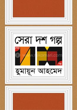 সেরা দশ গল্প