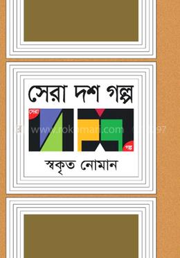 সেরা দশ গল্প